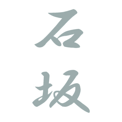石坂 縦書き (A) 10