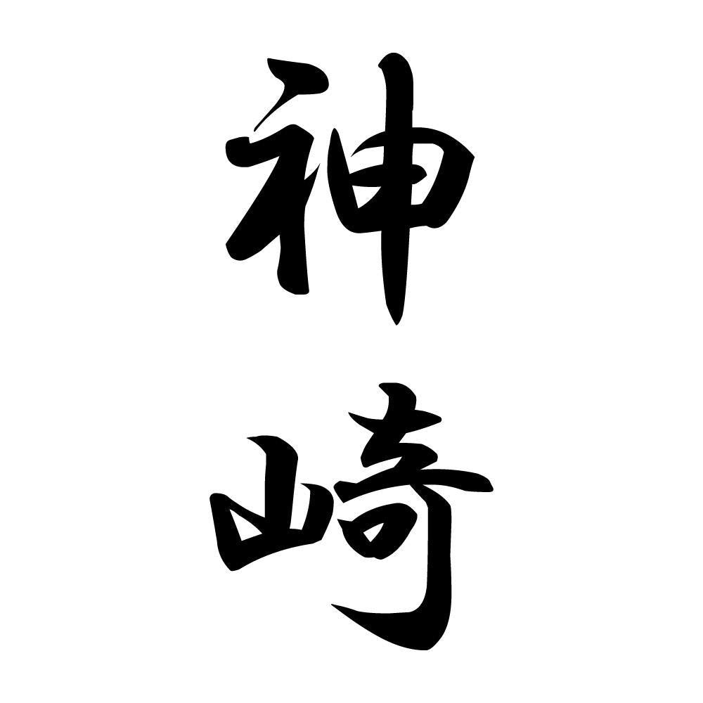 神崎 縦書き (A)