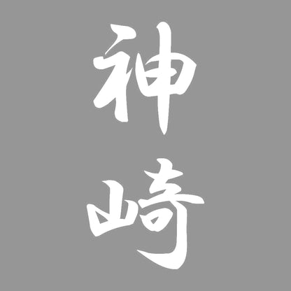神崎 縦書き (A) 7