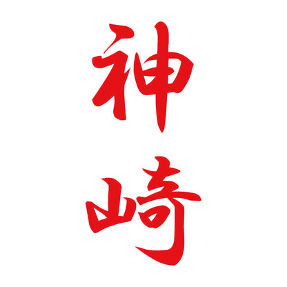 神崎 縦書き (A) 8