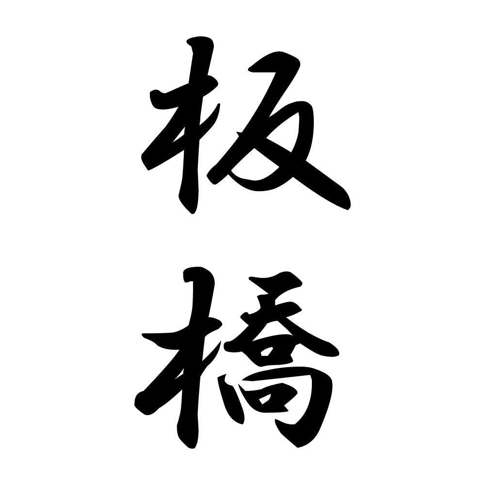 板橋 縦書き (A)