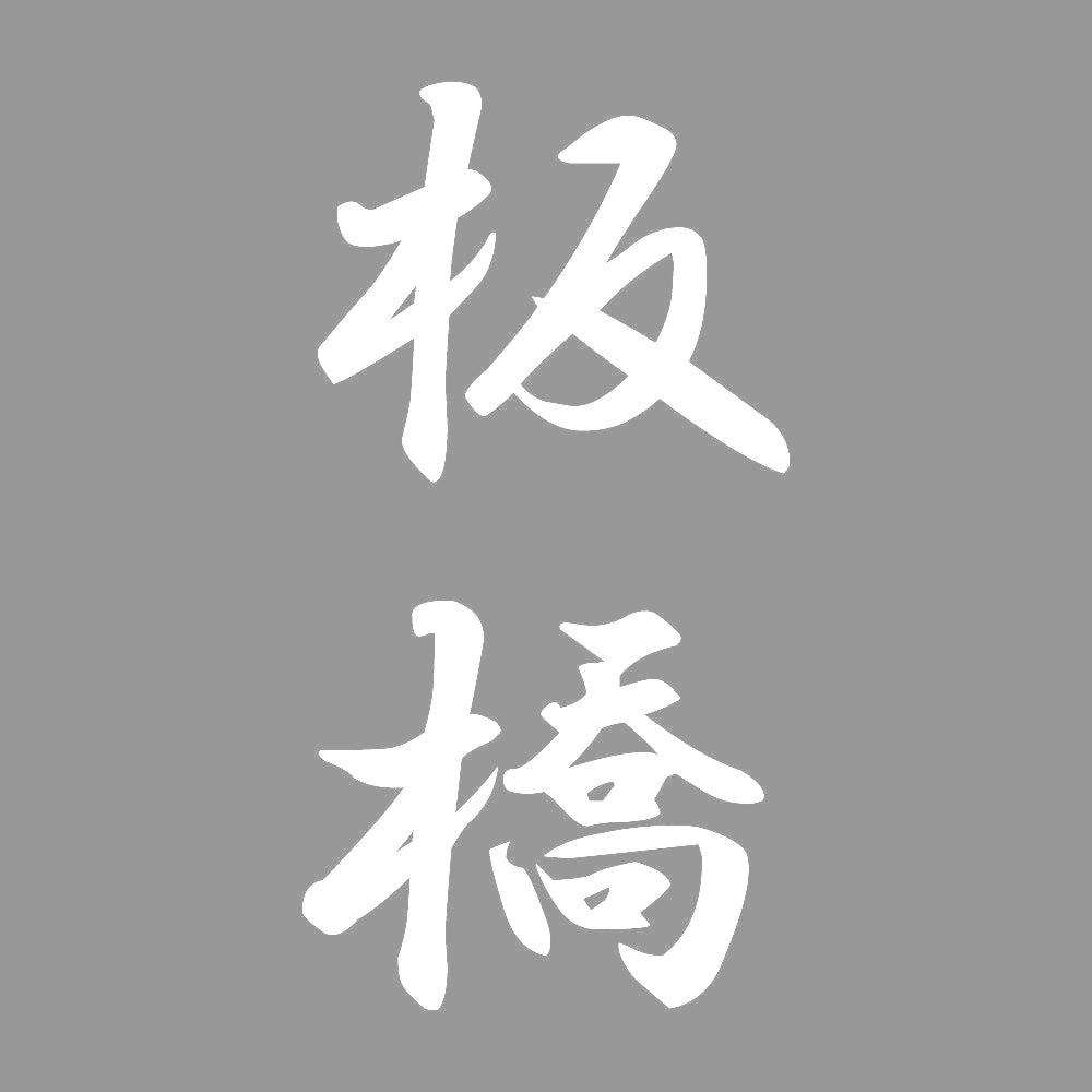 板橋 縦書き (A) 7