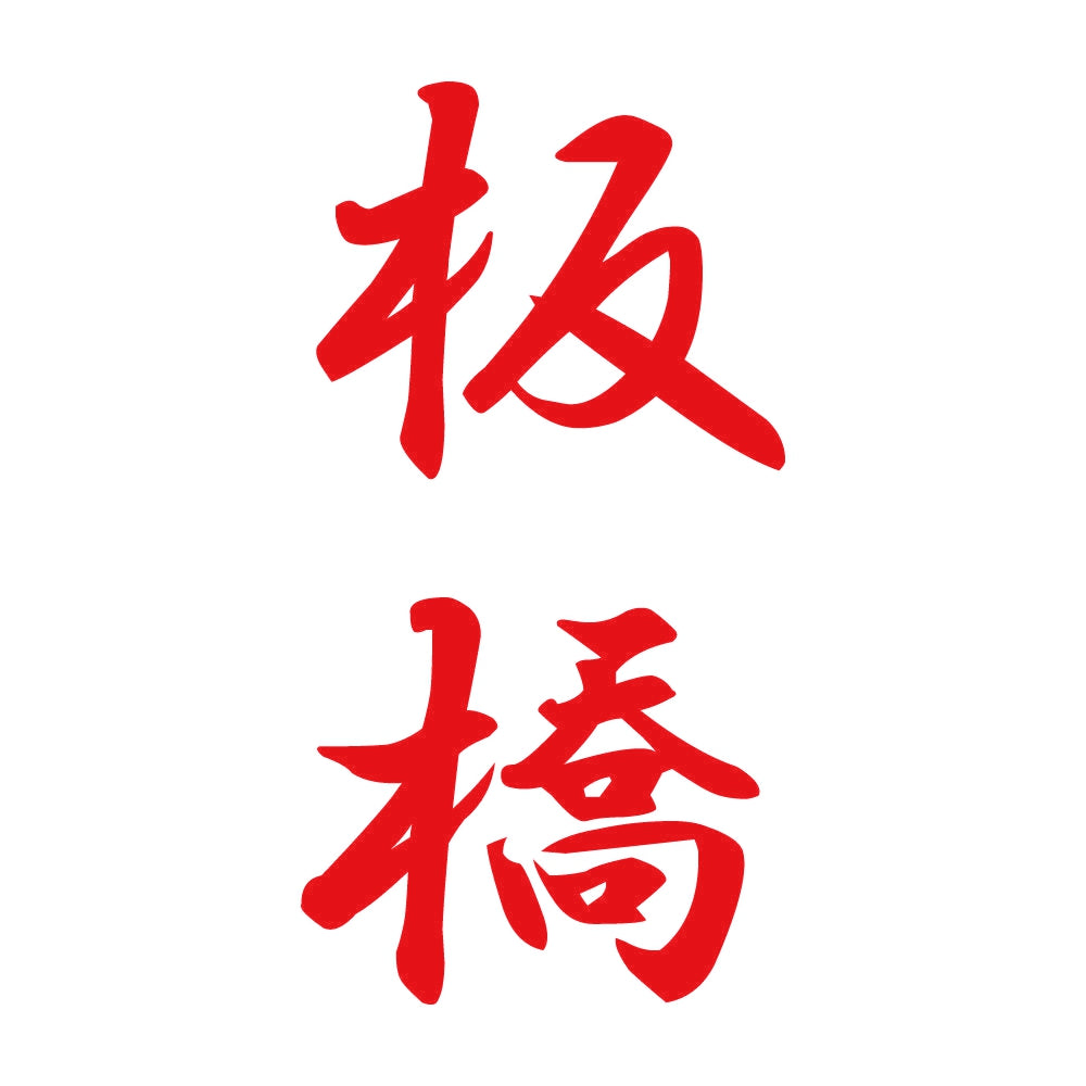 板橋 縦書き (A) 8