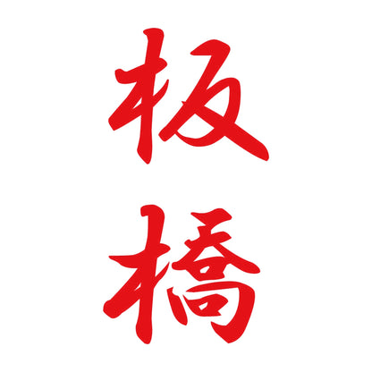 板橋 縦書き (A) 8