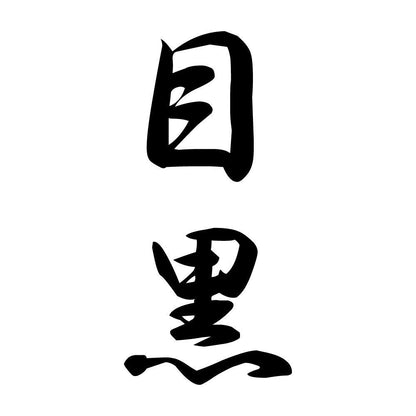 目黒 縦書き (A)