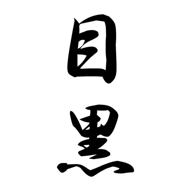 目黒 縦書き (A)
