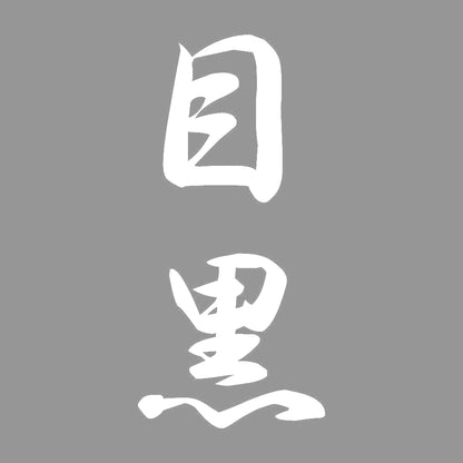 目黒 縦書き (A) 7