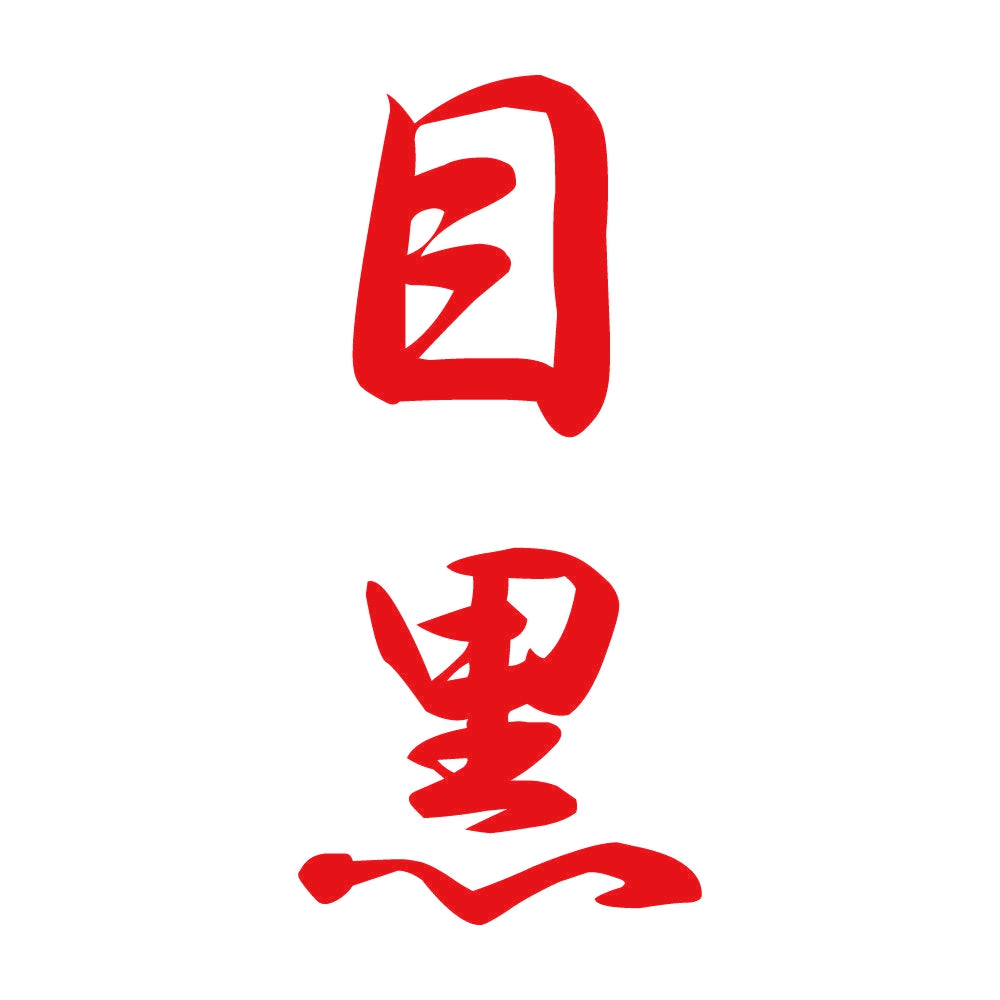 目黒 縦書き (A) 8