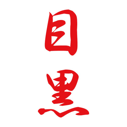 目黒 縦書き (A) 8