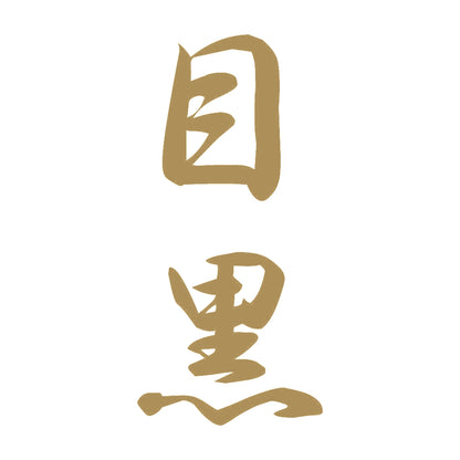目黒 縦書き (A) 9