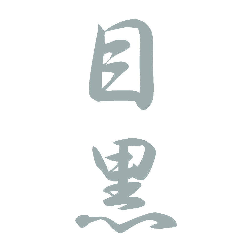目黒 縦書き (A) 10