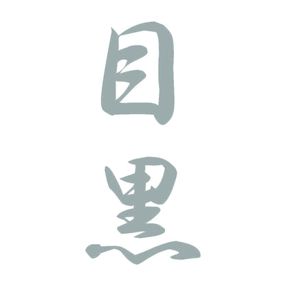 目黒 縦書き (A) 10