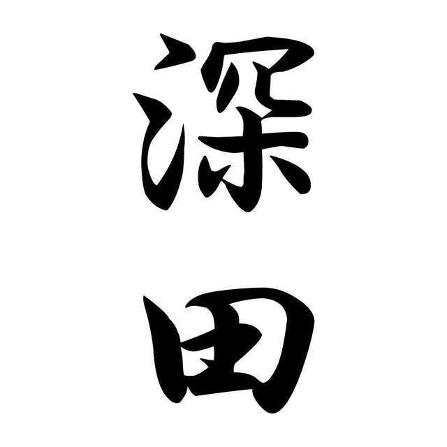深田 縦書き (A)