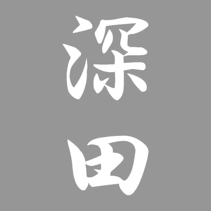 深田 縦書き (A) 7