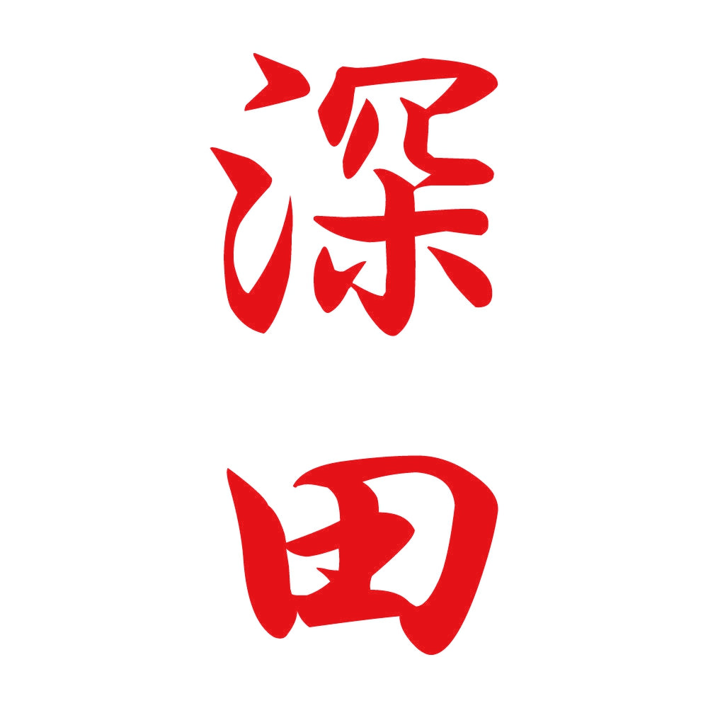 深田 縦書き (A) 8