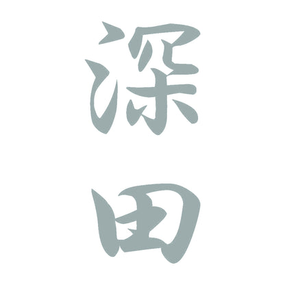 深田 縦書き (A) 10