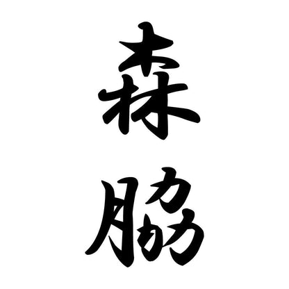 森脇 縦書き (A)