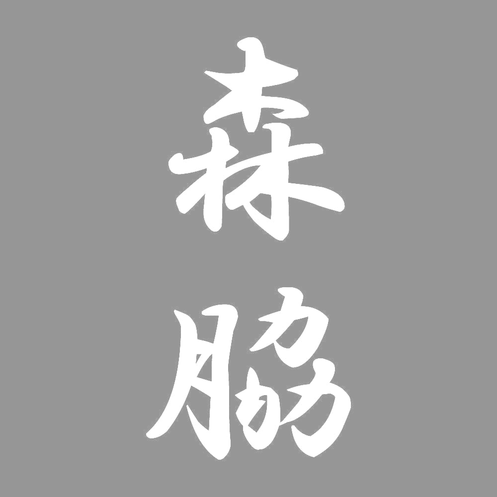 森脇 縦書き (A) 7