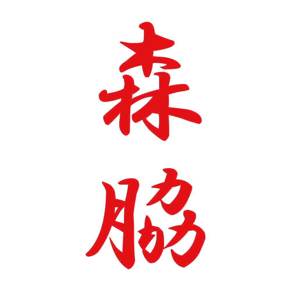 森脇 縦書き (A) 8