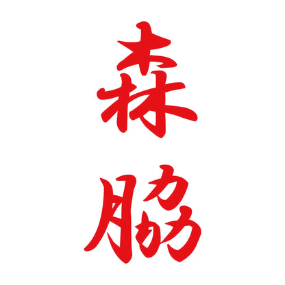 森脇 縦書き (A) 8