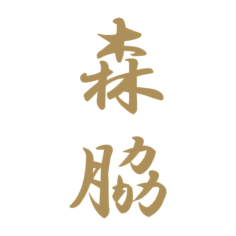 森脇 縦書き (A) 9