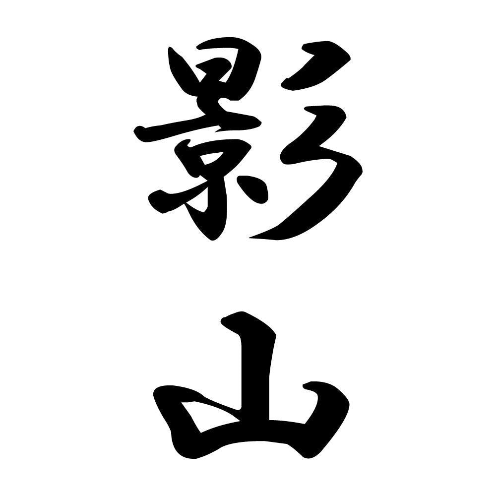 影山 縦書き (A)