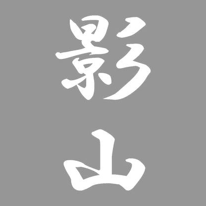 影山 縦書き (A) 7