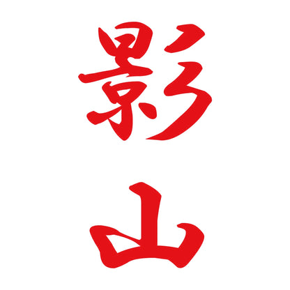 影山 縦書き (A) 8