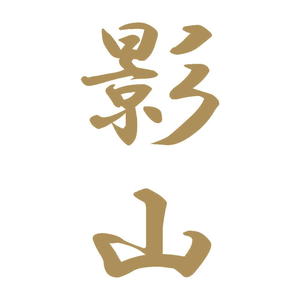 影山 縦書き (A) 9