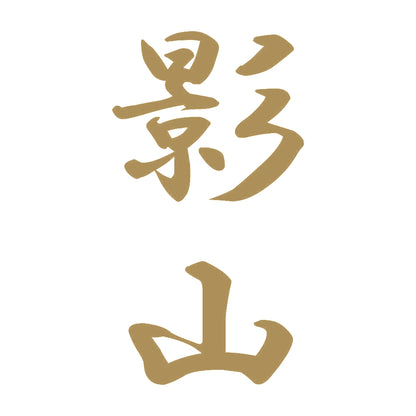 影山 縦書き (A) 9