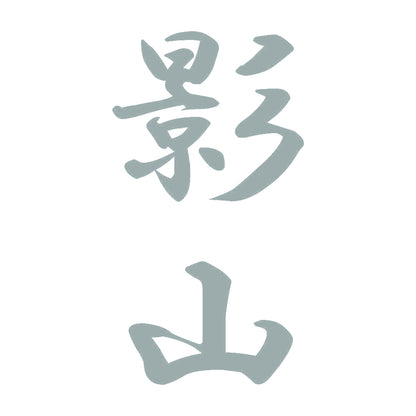 影山 縦書き (A) 10