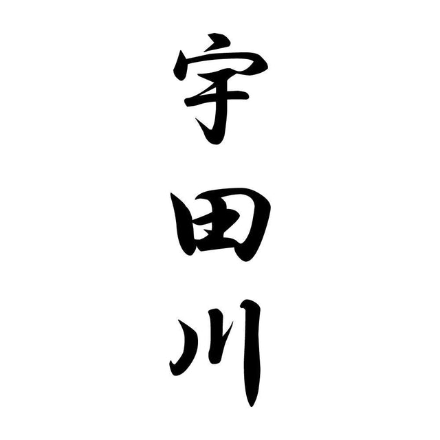 宇田川 縦書き (A)