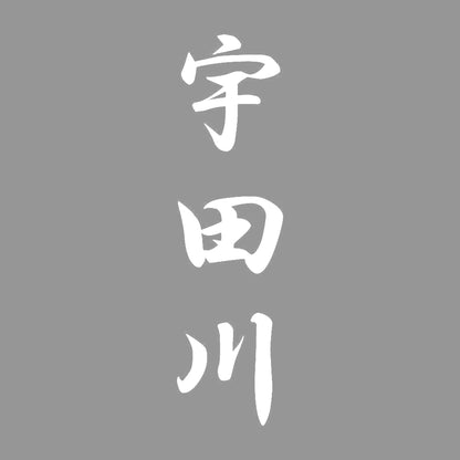 宇田川 縦書き (A) 7