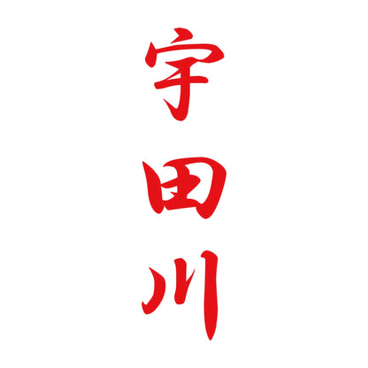 宇田川 縦書き (A) 8
