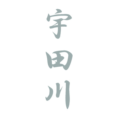 宇田川 縦書き (A) 10