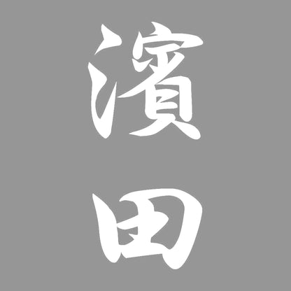 濱田 縦書き (A) 7