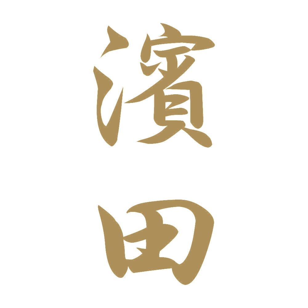 濱田 縦書き (A) 9