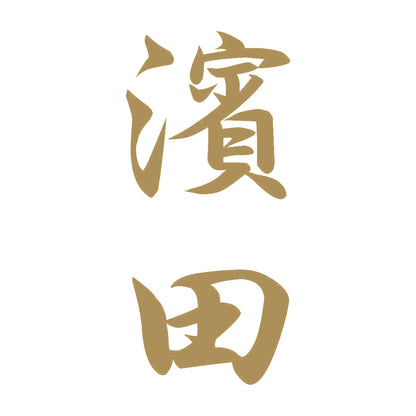 濱田 縦書き (A) 9