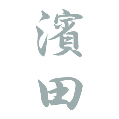 濱田 縦書き (A) 10