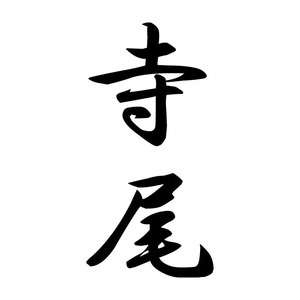 寺尾 縦書き (A)