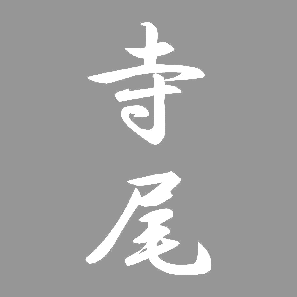 寺尾 縦書き (A) 7