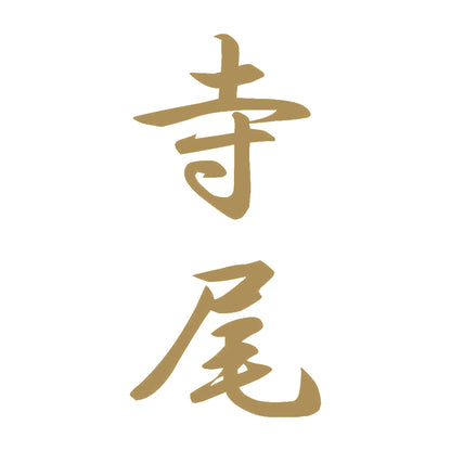 寺尾 縦書き (A) 9