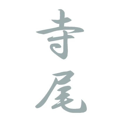 寺尾 縦書き (A) 10