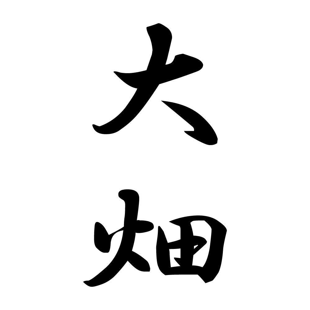 大畑 縦書き (A)