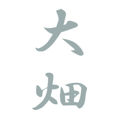 大畑 縦書き (A) 10