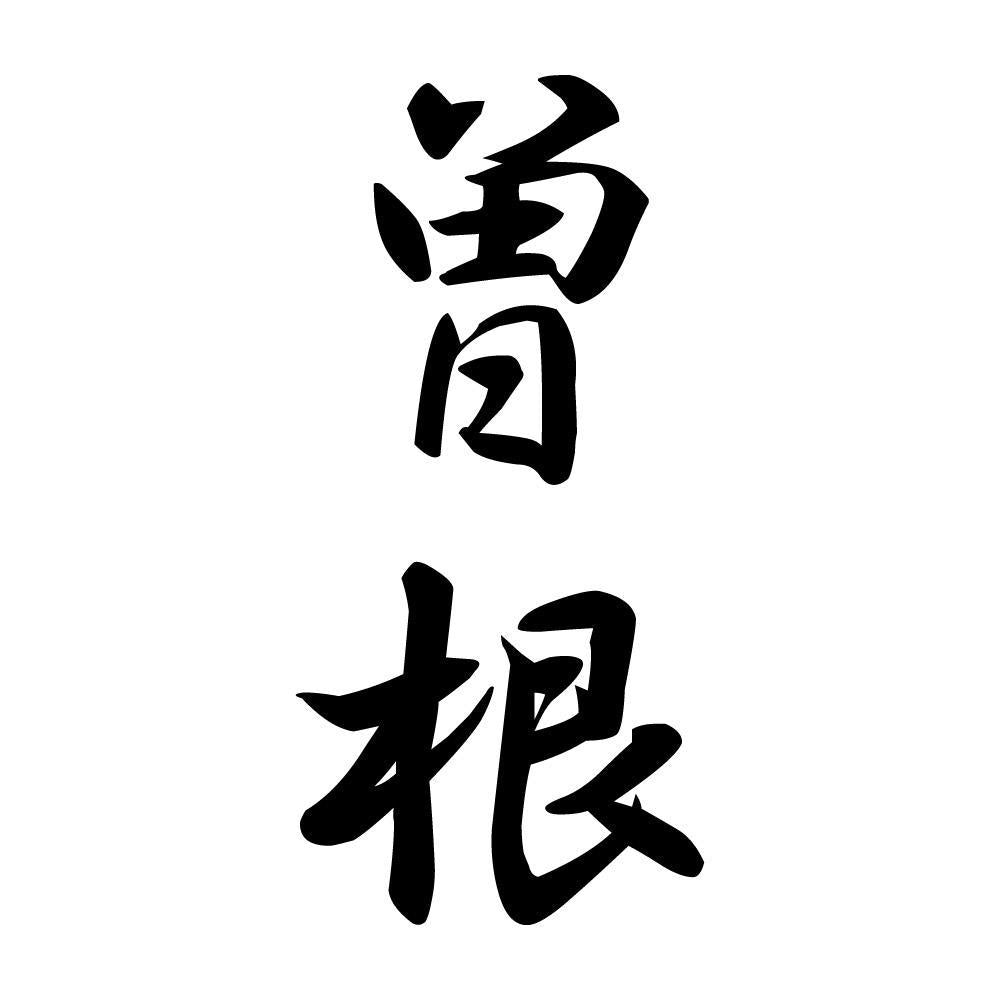 曽根 縦書き (A)