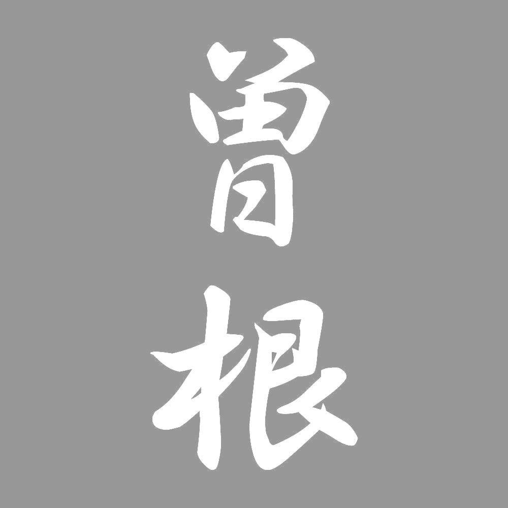 曽根 縦書き (A) 7
