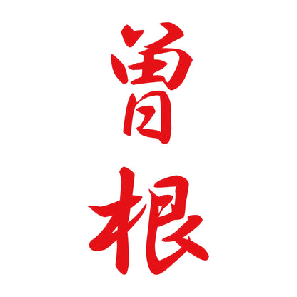 曽根 縦書き (A) 8