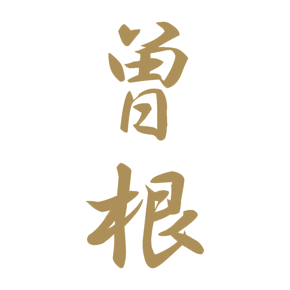 曽根 縦書き (A) 9