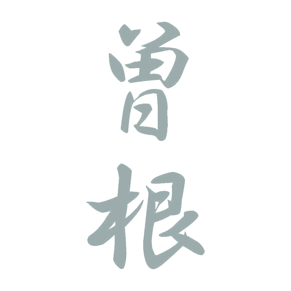 曽根 縦書き (A) 10
